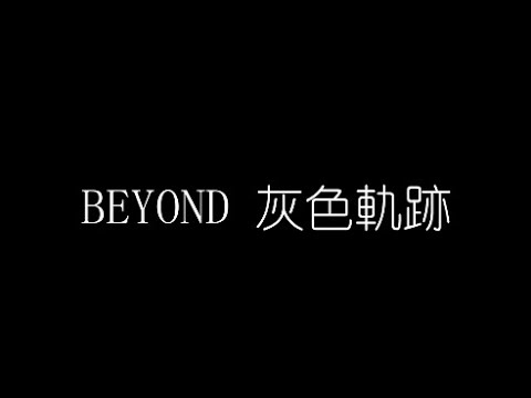 BEYOND   灰色軌跡 無損音樂FLAC 歌詞LYRICS 純享