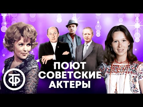 Поют советские актёры. Большой сборник. Часть 2