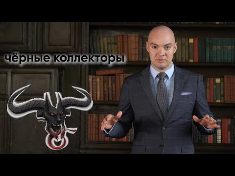 Угрожают КОЛЛЕКТОРЫ? Узнайте, как дать им отпор!