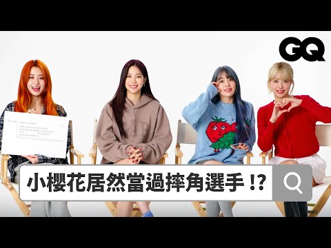 LE SSERAFIM 回答網友熱搜問題!團員覺得誰最會跳舞?允真分享創作歌曲含義 |鄉民大哉問|GQ Taiwan