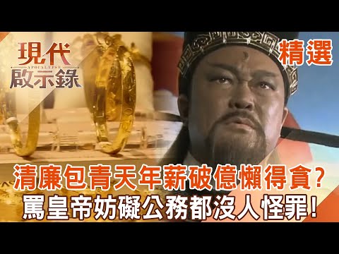 【精選】清廉包青天「光年薪就破億」驚人財力讓他懶得貪？！鐵面無私「罵皇帝妨礙公務」都沒人怪罪？！｜@57History #現代啟示錄