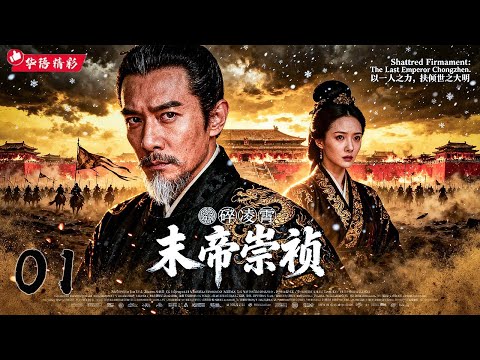 年末必看大剧《碎凌霄：末帝崇祯》01 | 历史大剧巅峰💥 大型古装史诗传奇🎥 宫廷权谋·边关烽火·天下倾覆👑 天下将亡，他以一人之力撑起大明！[陈道明、张国立、张一山、宋轶、侯勇]