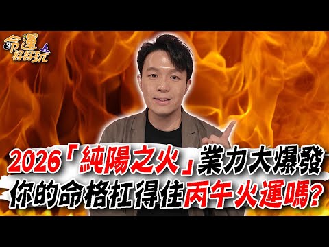 2026「純陽之火」業力大爆發！你的命格扛得住丙午火運嗎？阿湯哥點名三種人會一飛沖天！哪些行業會順勢起飛？｜【大預言天團】每週精選