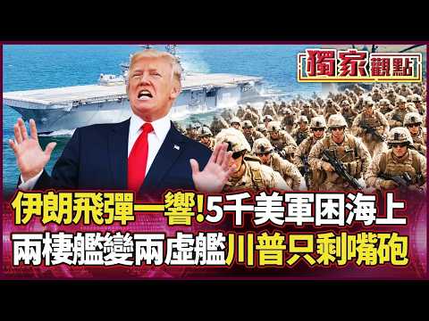 伊朗真開火？5000美軍精銳淪「海上孤軍」！上岸沒飯吃、撤退沒後援...川普大換將也救不了？揭密美軍致命補給黑洞！｜#獨家觀點 #環球大戰線 #寰宇新聞