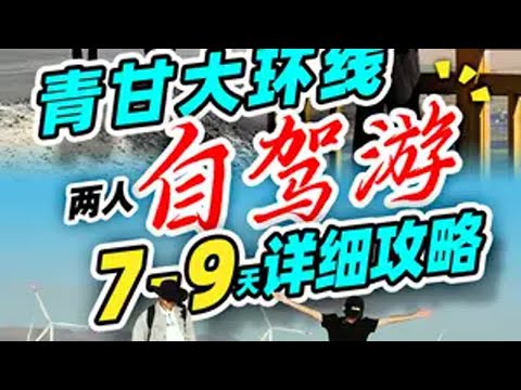 青甘大环线，7-9天自驾攻略。 本期视频详细的介绍了青甘大环线上各处景点的游玩攻略，自驾行程，游玩费用，以及吃住行等方方面面的内容。一条视频把青甘大环线讲明白，全是干货！青甘大环线 青甘大环线攻略