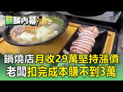 【薪酸內幕】鍋燒店月收29萬「食材成本21萬」！老闆再扣人事＋水電：賺不到3萬！時薪僅83元