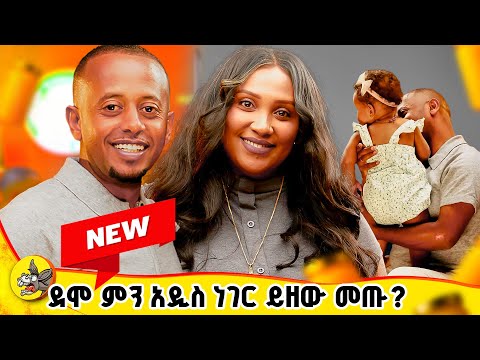 ብዙ እናቶች እና ነፍሰጡሮች እፎይ እንደሚሉበት እናምናለን!!#dinklijoch #habesha #ethiopia #eritrian #comedianeshetu