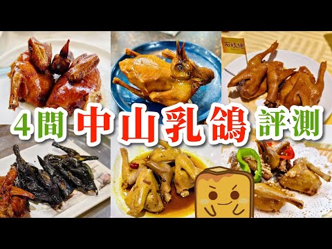 [🚗中山] 試食4️⃣間乳鴿🕊️專門店 最平¥28隻！勁多唔同口味😋邊款最正?!