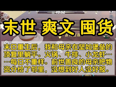 末世 一口气看完#小说 #已完结