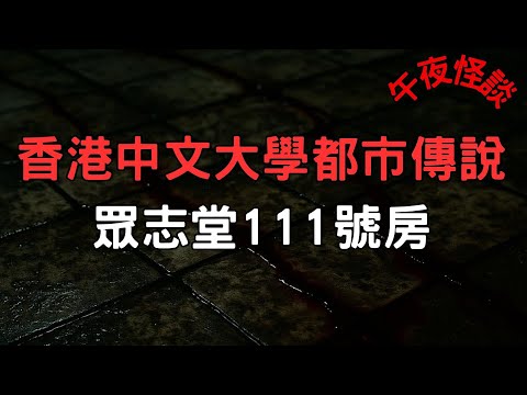 【訓住教聽 】香港最經典校園鬼故：深入解構中大「111號房」滲血階磚傳說！一個無法被遺忘的悲劇...