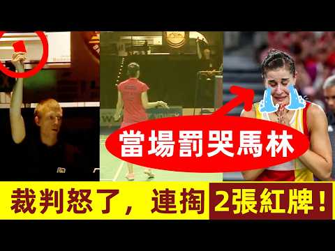 ❓【連吃2張紅牌，馬林做了什麼？】裁判怒了，連掏2張紅牌，馬林崩潰大哭！惡有惡報？大快人心！｜馬林｜馬琳｜Marin｜紅牌｜球品差｜垃圾招｜耍心機｜小動作｜成池鉉