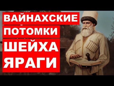 Вайнахские потомки шейха Яраги. Уважение и добрососедство мусульман Кавказа