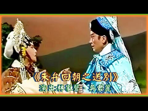 朱弁回朝之送別 | 演員表 : 林家聲(朱弁)、吳君麗(雪花宮主) 、尤聲普(金兀朮)、李龍(金龍太子)、李鳳(宛兒)、朱少坡(哈迷蚩) #唯一製作
