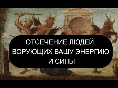 ОТСЕЧЕНИЕ ЛЮДЕЙ, ВОРУЮЩИХ ЭНЕРГИЮ