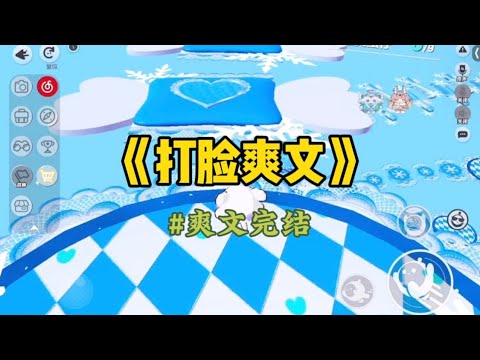 《打脸爽文》班里的贫困生弄丢了班费，正在被大家围攻。我抬起手，指向正准备英雄救美的富二代江铭：「班费不是你偷偷拿的吗？」众人震惊，而我深藏功与名。