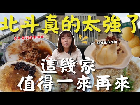 北斗真的不是我想的那樣！高麗菜飯好吃到誇張、碗粿油蔥炸香、肉羹麵線蒜味爆衝，竟然還挖到百年國家級市場與神木！半天行程直接不夠用！｜三歲半