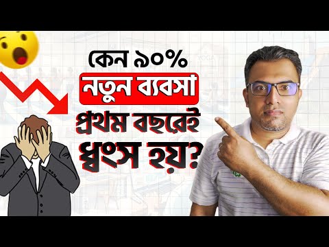 নতুন ব্যবসায় এই ৭টি ভুল করবেন না, ব্যবসা ধ্বংস হয়ে যাবে | Why Business Fail In Bengali
