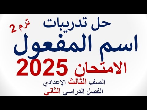 حل تدريبات (اسم المفعول) - كتاب الامتحان 2025 - الصف الثالث الإعدادي - ترم ثانٍ