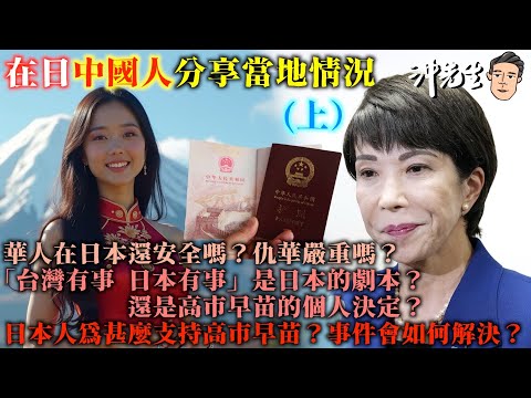 台灣有事，日本有事？在日中國人分享當地情況（上）｜沖出黎傾