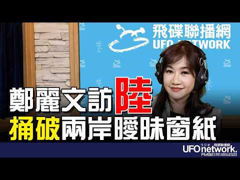 '26.04.01【觀點│王淺秋時間】鄭麗文訪陸 捅破兩岸曖昧窗紙