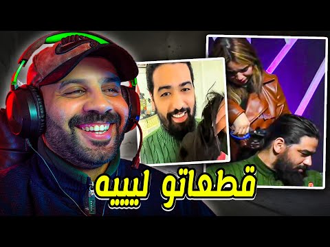شاف ليالي قطعات الشعر لمول 20 مليون فالصداق و طلب سماحه تا سالف حيداتو بيدها 😂​😆​