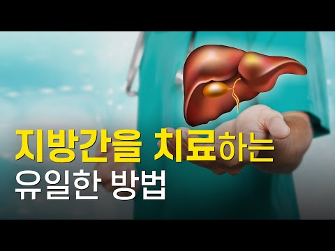 지방간 치료 가능합니다. 치료 해야만 합니다