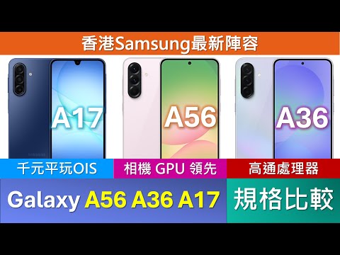 越輕越薄: Samsung Galaxy A17 A36 A56 規格比較、優點缺點 | 處理器、相機定高下 | 沒有Galaxy AI