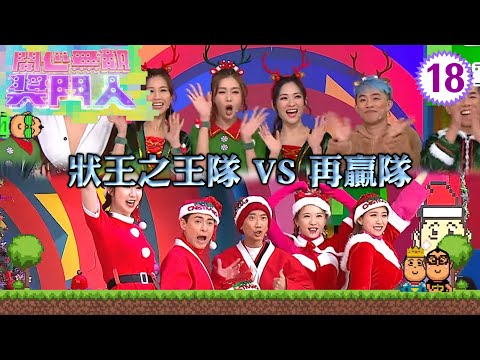 狀王之王隊：林子聰、張達明、姚子羚 VS 再贏隊：黃建東、蔡國威、何沛珈 | 開心無敵獎門人 #18 | 曾志偉、錢嘉樂、阮兆祥、王祖藍 | 粵語中字 | TVB 2022