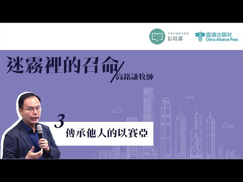 高銘謙牧師【迷霧裡的召命】第三課 ─ 傳承他人的以賽亞 (4/11)