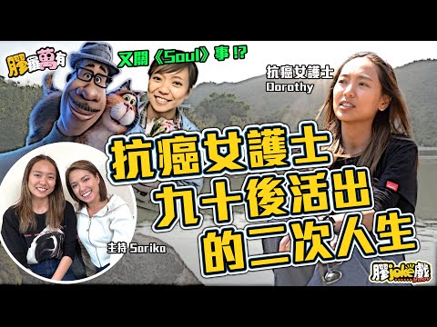 90後抗癌女護士的二次人生｜醫院及外展護士Dorothy專訪｜主持 Sarika Choy