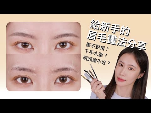 給新手的眉毛畫法分享👀|這個關鍵細節掌握好,一次解決畫不對稱、下手太重、眉頭畫不好…等問題