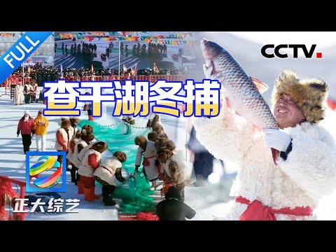 【Full】查干湖冬捕现场看呆了!2000米的大网捞出20多万斤鱼,铁锅炖胖头鱼立刻安排!| CCTV「正大综艺」20240303