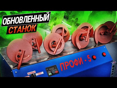 Обновленный кузнечный станок ПРОФИ-5. Быстросъемные лекала. Регулировка скорости прокатки.