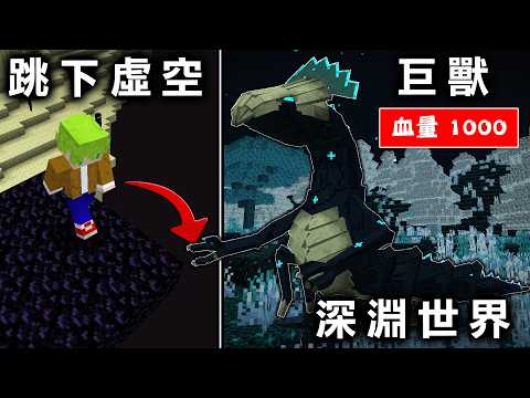 Minecraft 在虛空底下生存，到處最強怪物伏守者『深淵世界』活下去，打倒深淵的巨獸『瘟疫化身』！