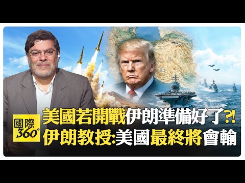 伊朗下通牒:轟炸就開戰?! 川普陷入伊朗戰爭泥淖?! 伊朗飛彈指向波斯灣?! 全球經濟可能全面崩潰?!【國際360】20260202@全球大視野Global_Vision