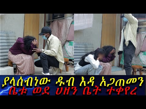 ለአመታት የተደበቀው ሚስጥር ይፋ ወጣ...ያላሰብነው ዱብ እዳ አጋጠመን  ቤቱ ወደ ሀዘን ቤት ተቀየረ።