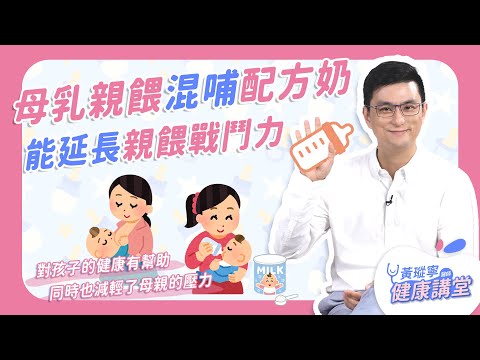 母乳親餵混哺些許配方奶，能使親餵之路走得更長久 feat. 雀巢1000天營養計畫｜黃瑽寧醫師健康講堂