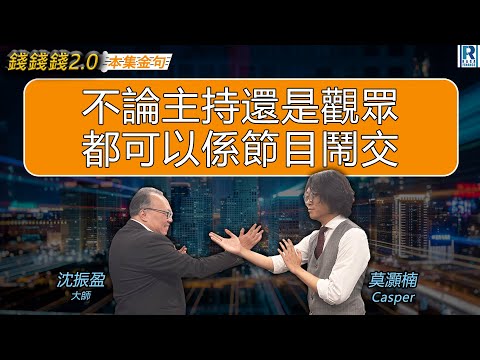 RagaFinance《錢錢錢打到嚟2.0之本集金句》20251216 主持：沈振盈（沈大師）、莫灝楠 Casper