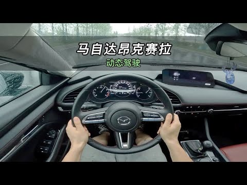 【大虾沉浸式试驾】马自达3昂克赛拉 2.0L质耀版👉百公里加速·隔音·油耗全知道！