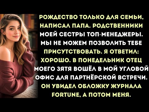 папа написал: «не приезжай на рождество — родственники твоей сестры элита» — пока они не вошли…