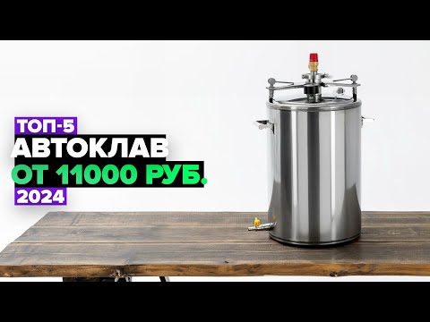 ТОП-5: Лучшие автоклавы для домашних заготовок 🔥 Рейтинг 2024 года