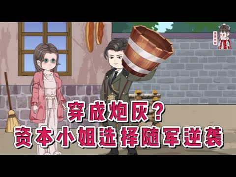 💕现代动画【穿成炮灰？资本小姐选择随军逆袭】一觉醒来发现自己穿到了66年代的一本书里，成了即将被下放的大资本家顾家的千金大小姐。渣爹后娘联合弟弟把她直接送出去当人情！#蔓蔓动画