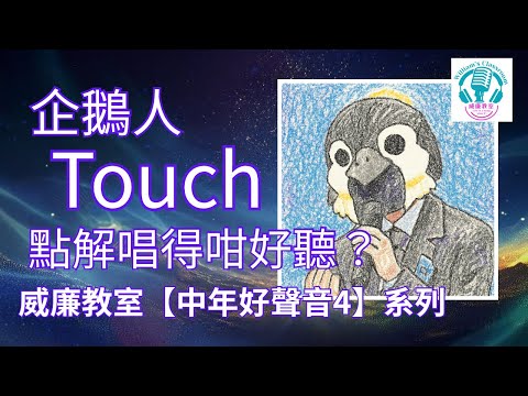 EP206 企鵝人《Touch》點解唱得咁好聽？ ｜ 只講唱歌，唔估佢係邊個。