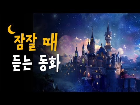 인기 잠자리동화 모음집 🌙 피노키오, 소공녀, 눈의 여왕, 피리부는 사나이 + 💤 호호샘의 잠자리동화