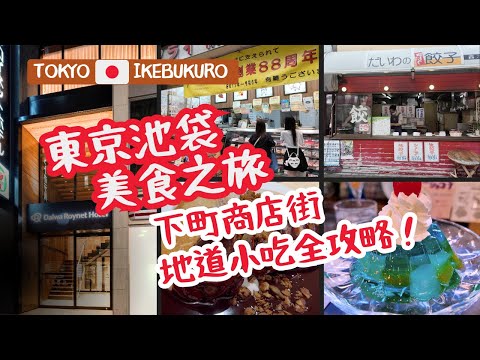 Tokyo Ikebukuro Food Tour 東京池袋美食遊 | 大山商店街 | 十条銀座商店街 | Daiwa Roynet Hotel #Japan