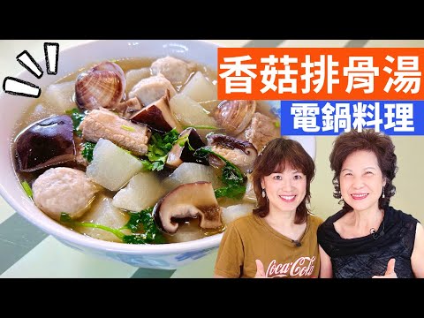 Shiitake Mushroom & Pork Rib Soup - Simple Taiwanese Cuisine with Fen & Lady First
