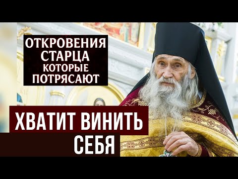 Чувство вины вас уничтожает! Неожиданный призыв старца Илия, который освободит вашу душу