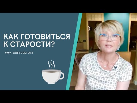 HOW TO PREPARE FOR OLD AGE? #my_coffeestory #coffeestory