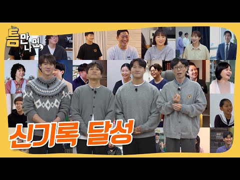 짜릿한 성공🎊 틈만나면, 역사를 씁니다🥇 #틈만나면