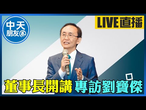 【中天朋友圈｜董事長開講】  吳子嘉專訪劉寶傑 20251216  @中天新聞CtiNews